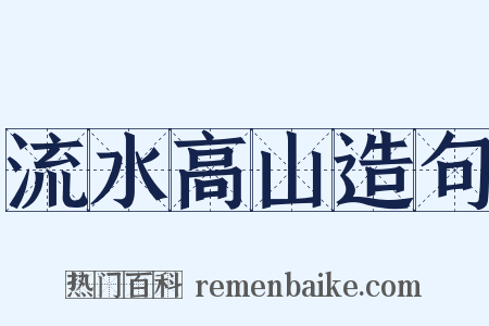 流水高山造句是什么意思的图片